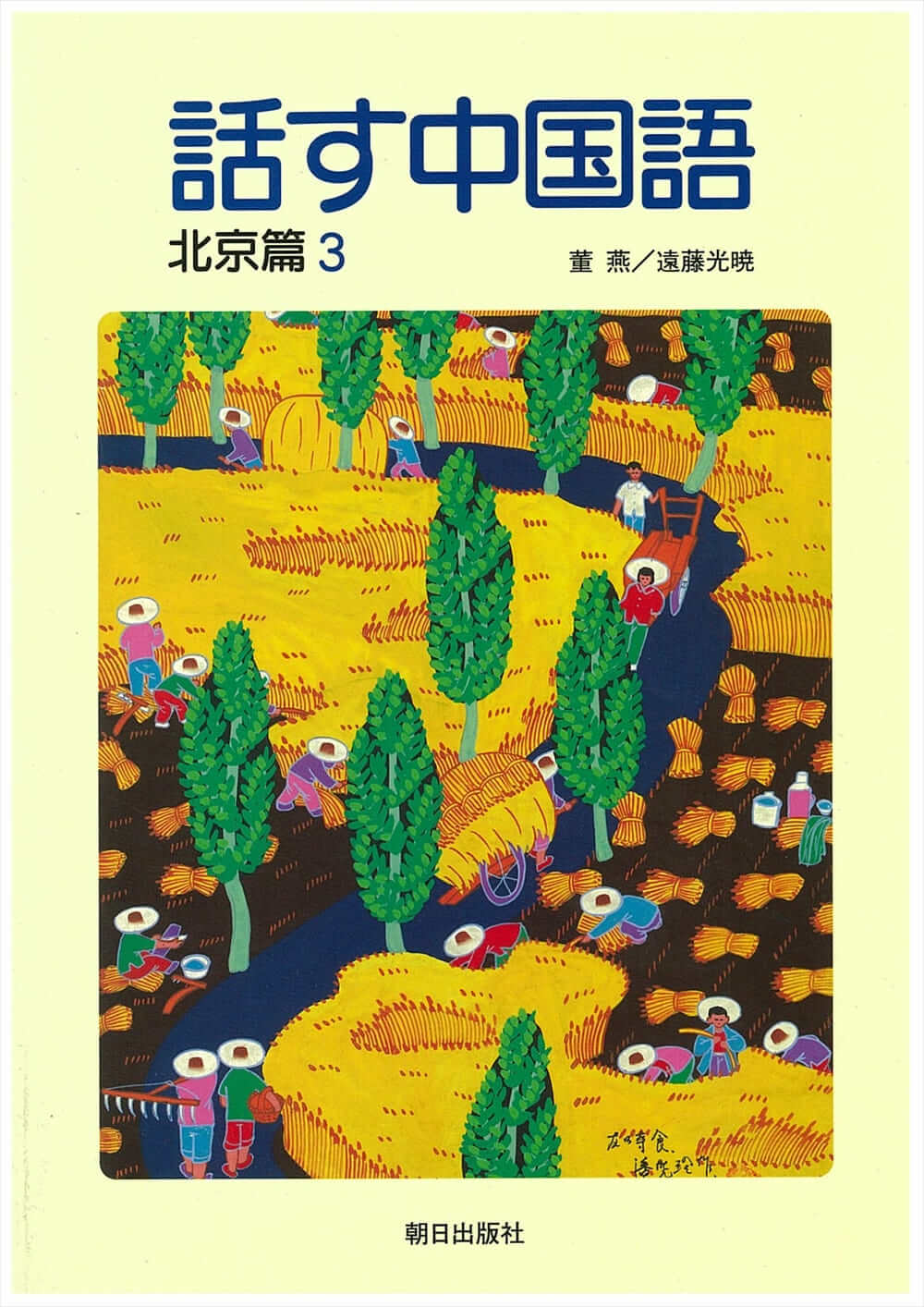 話す中国語 北京篇3 | 教科書／中国語 | 朝日出版社