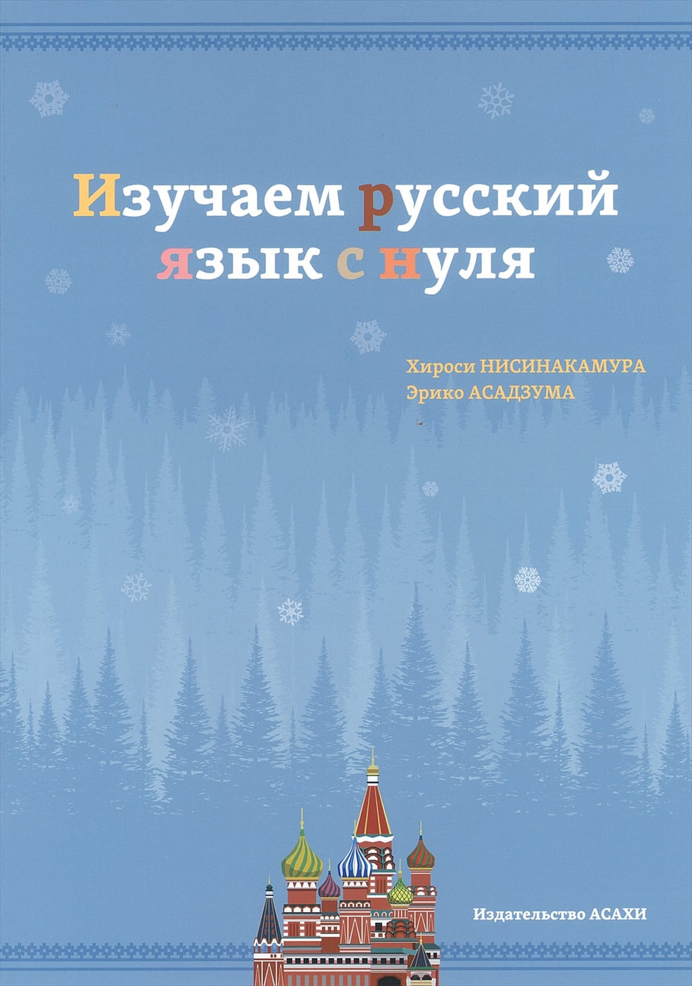 ロシア語をはじめよう | 教科書／諸外国語 | 朝日出版社