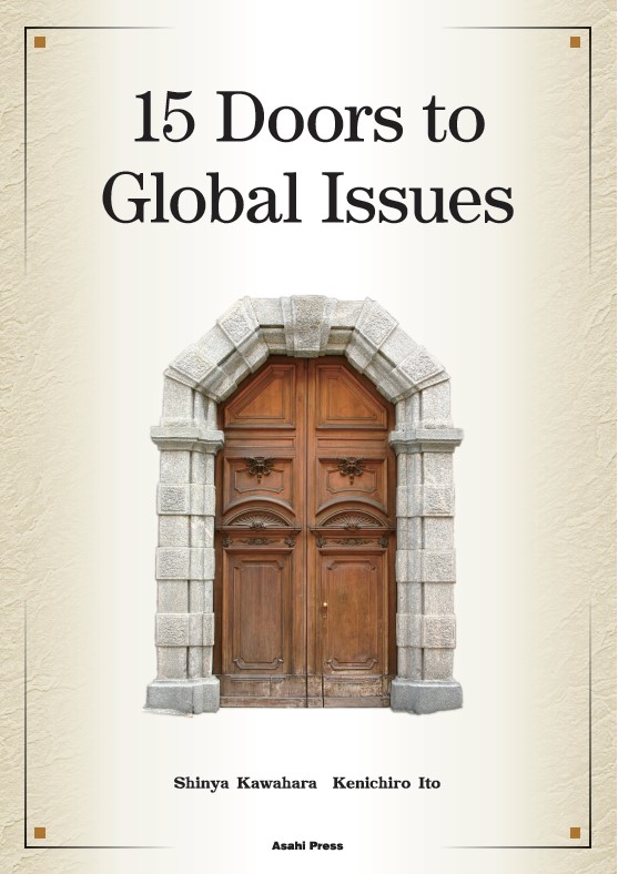 世界を読み解く15の扉 | 教科書／英語 | 朝日出版社