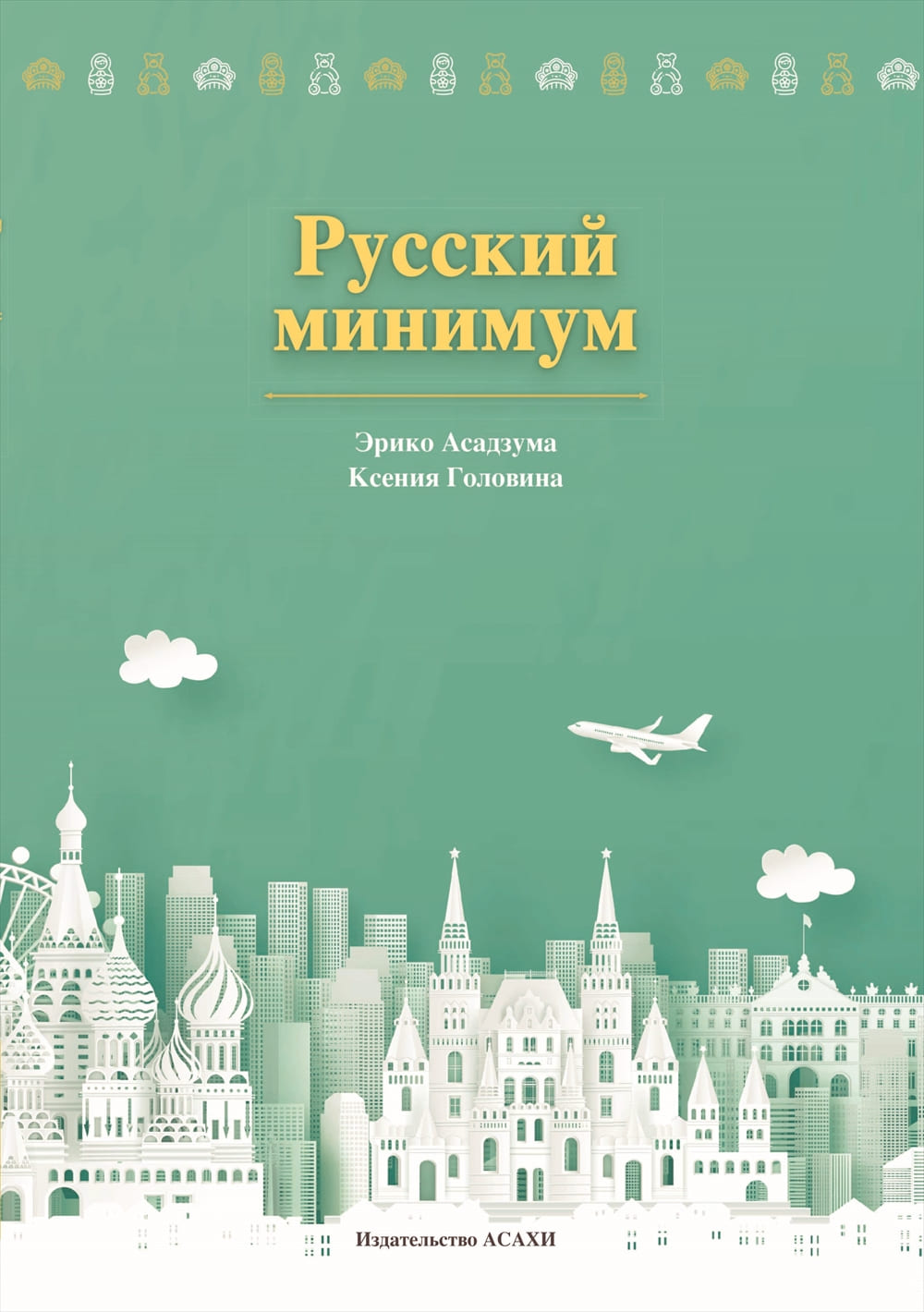 ミニマムロシア語 | 教科書／諸外国語 | 朝日出版社