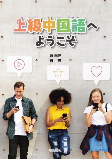 上級中国語へようこそ | 教科書／中国語 | 朝日出版社