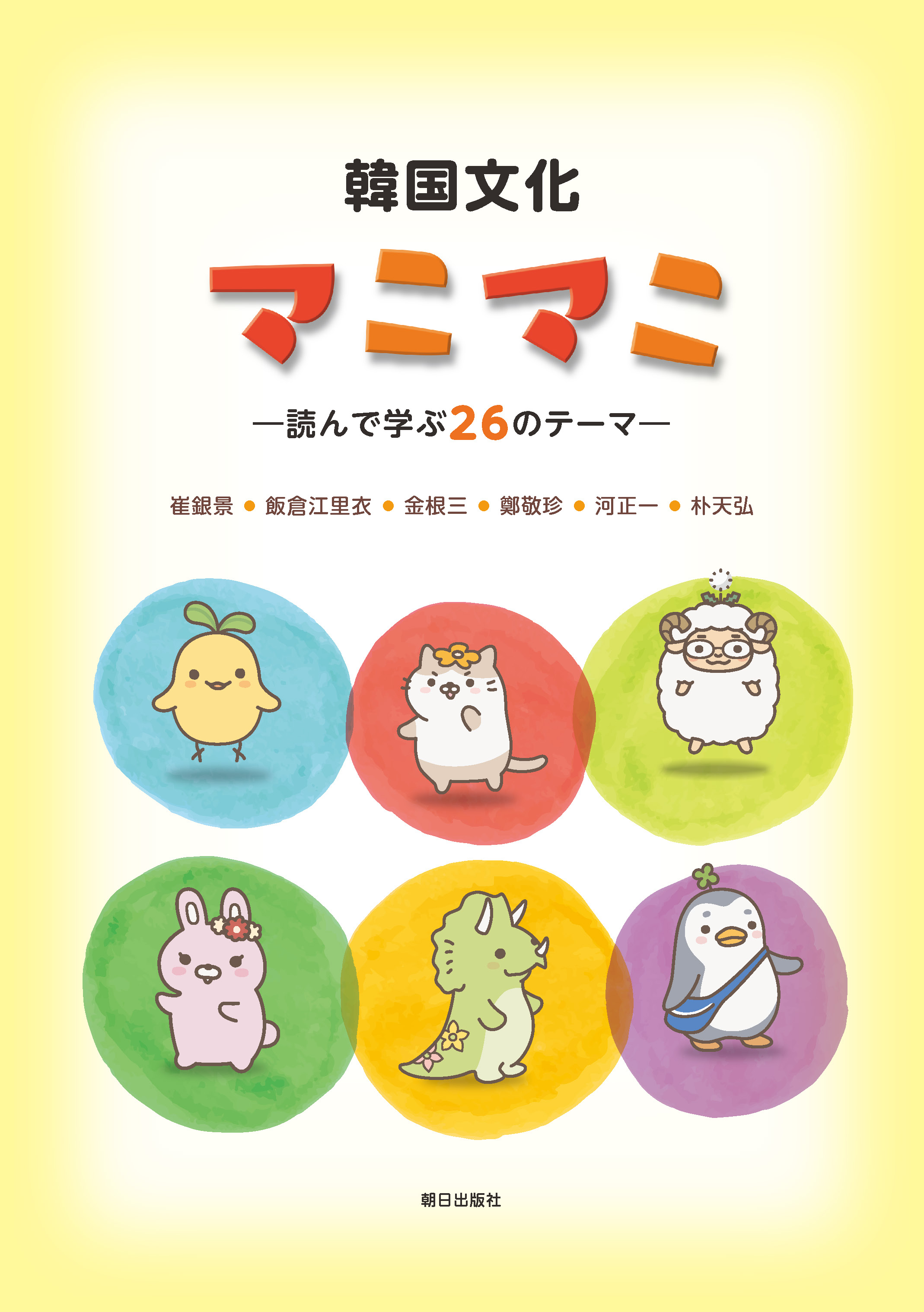 韓国文化マニマニ | 教科書／韓国・朝鮮語 | 朝日出版社