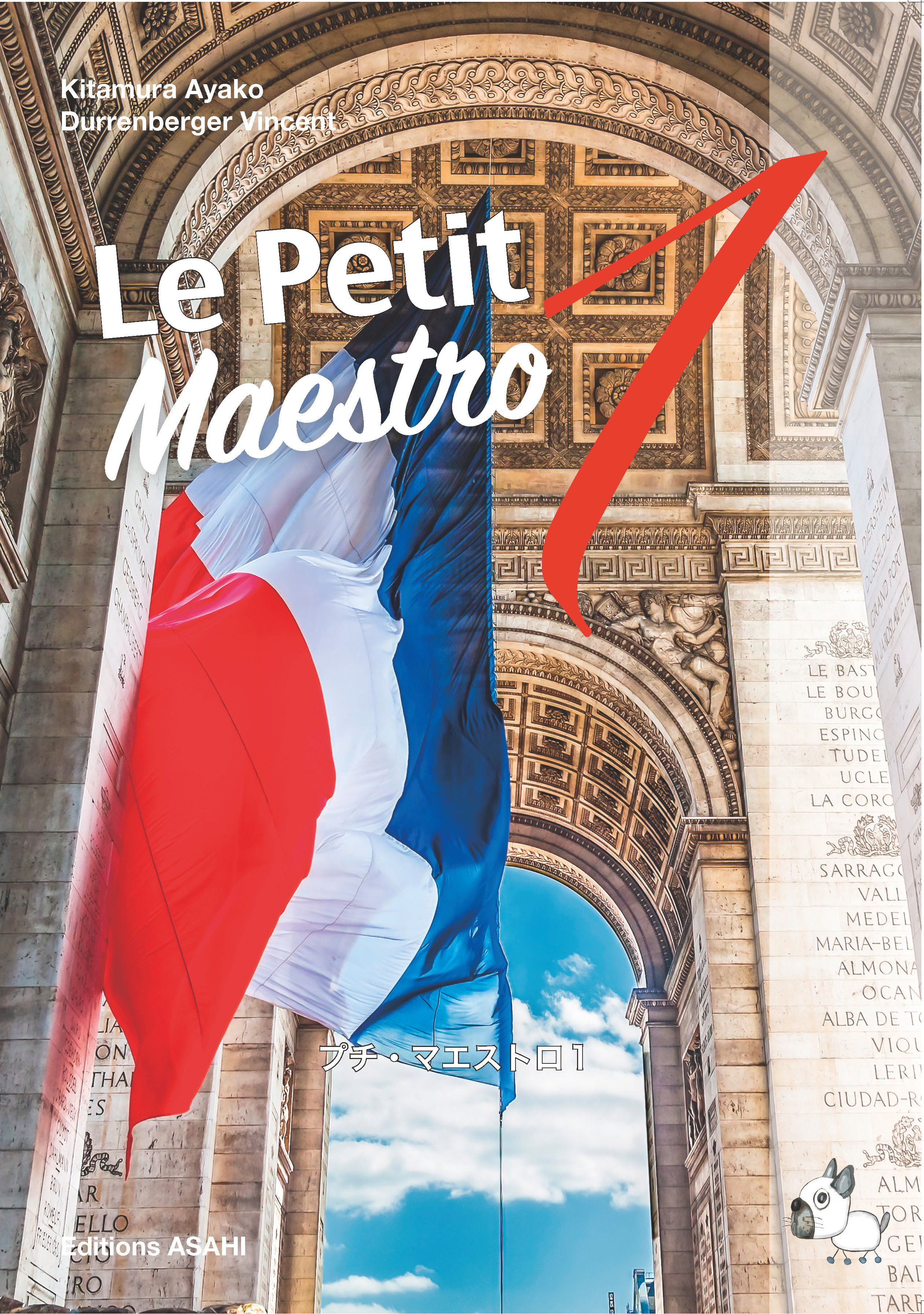 プチ・マエストロ 1 | 教科書／フランス語 | 朝日出版社