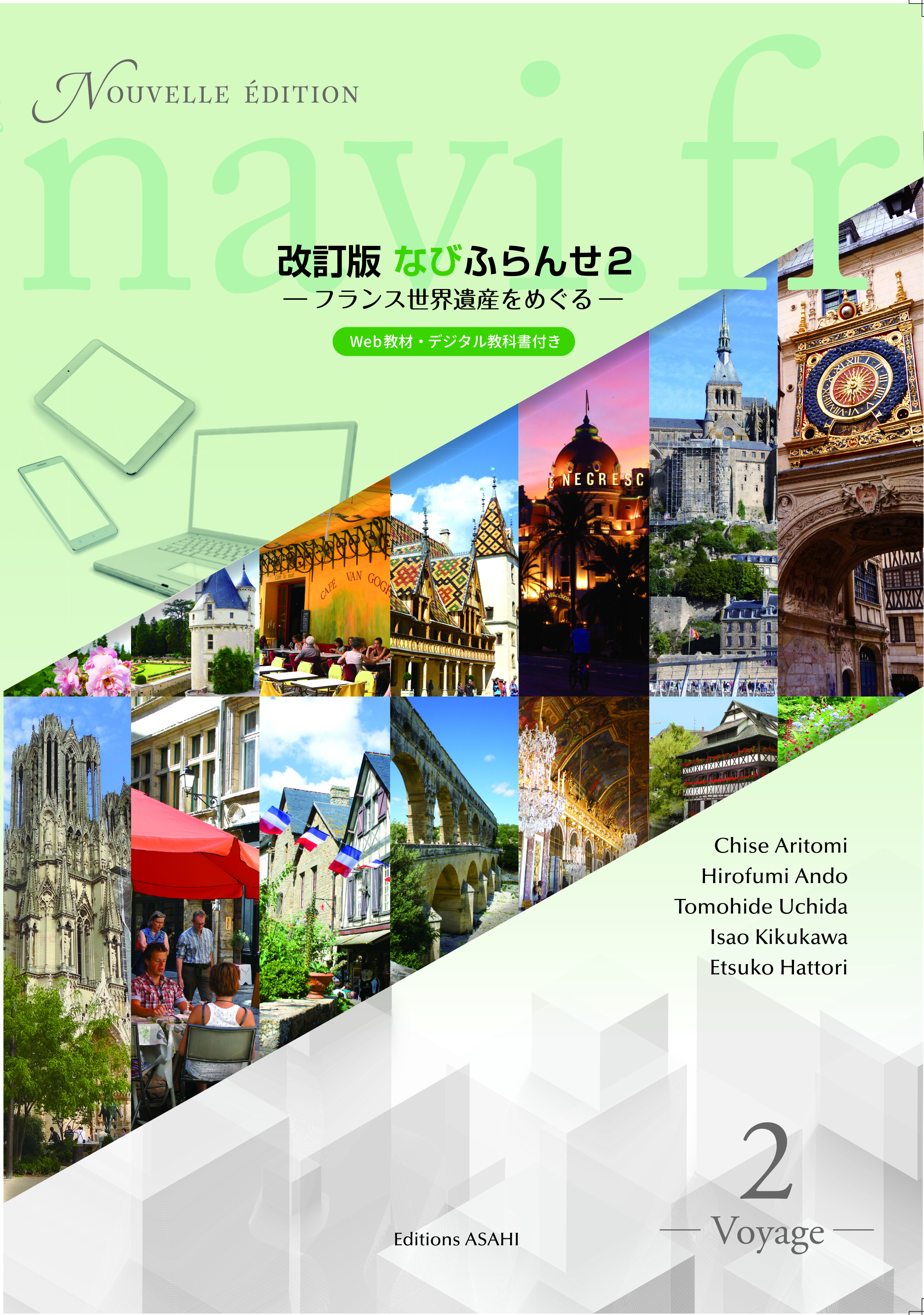 教科書／フランス語トップページ | 朝日出版社