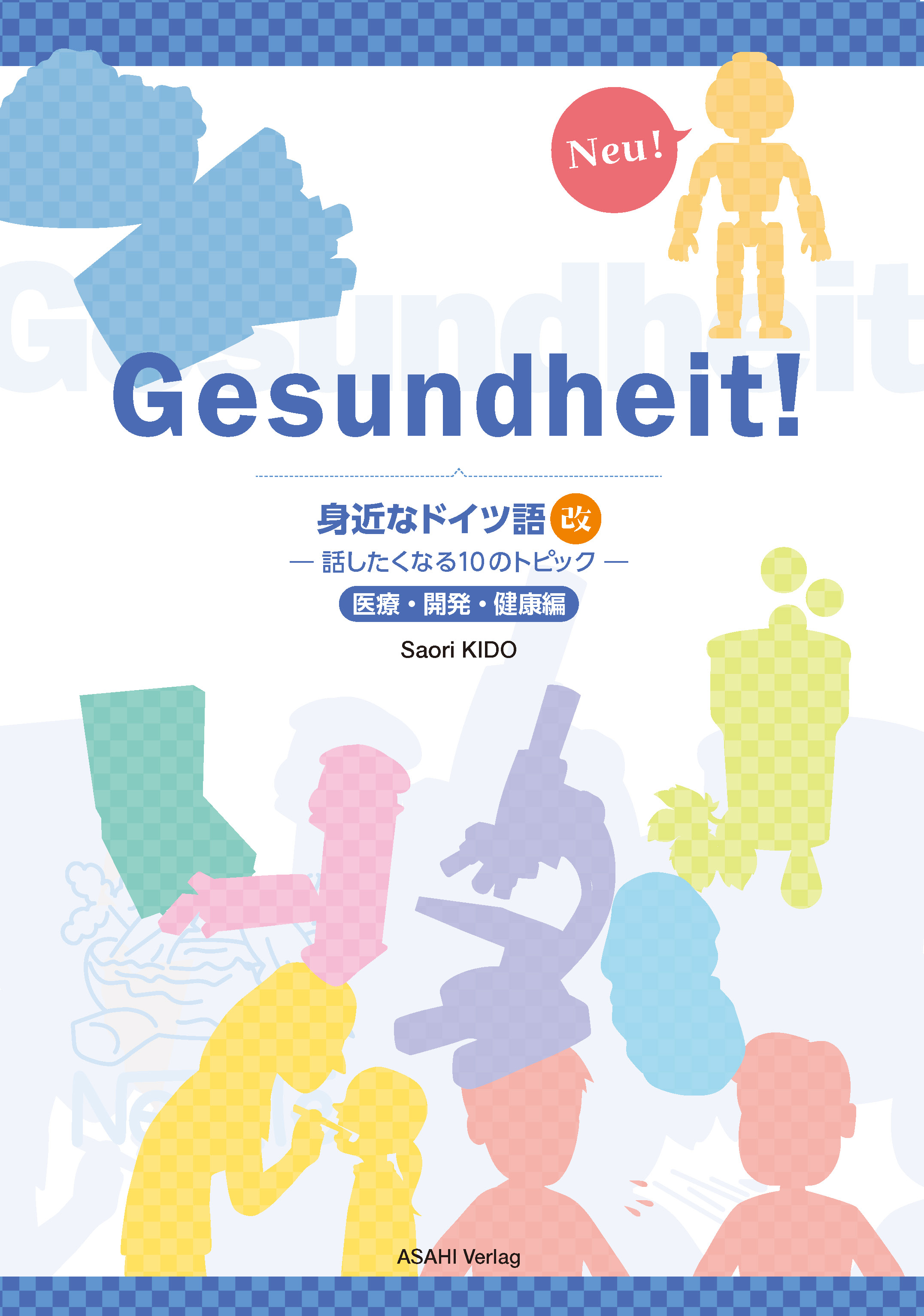 2026年度新刊】身近なドイツ語・改 | 教科書／ドイツ語 | 朝日出版社