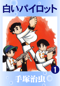白いパイロット｜マンガ｜手塚治虫 TEZUKA OSAMU OFFICIAL