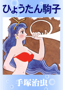 ひょうたん駒子｜マンガ｜手塚治虫 TEZUKA OSAMU OFFICIAL