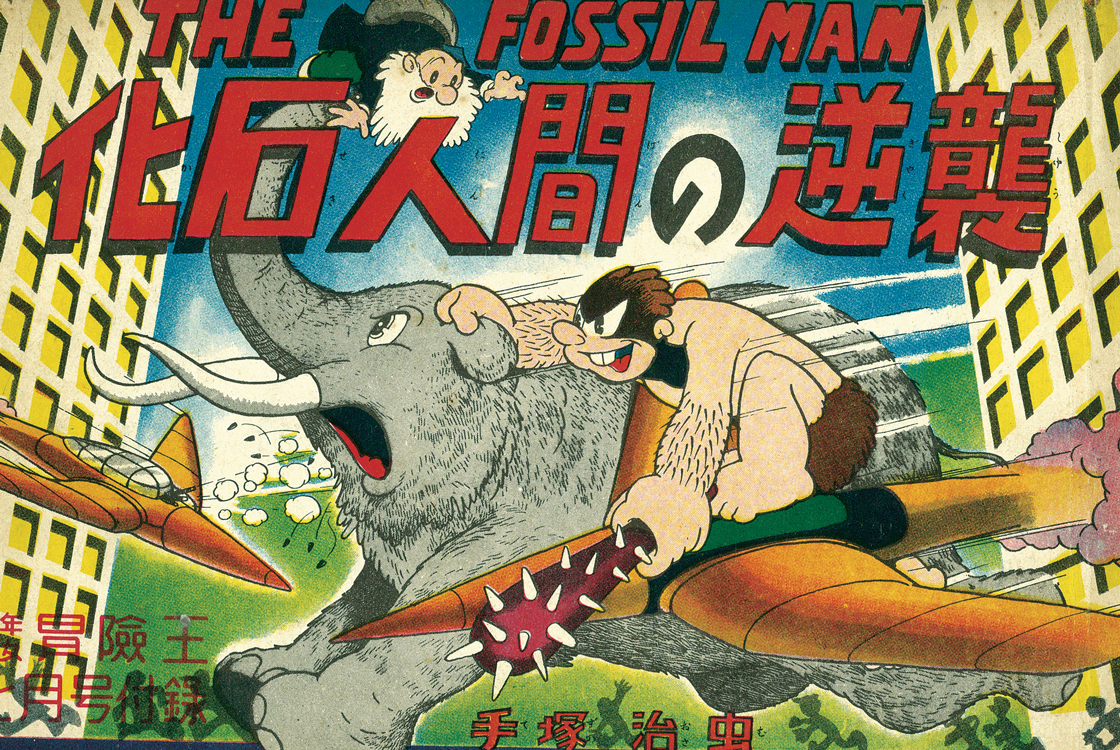 化石人間の逆襲｜マンガ｜手塚治虫 TEZUKA OSAMU OFFICIAL