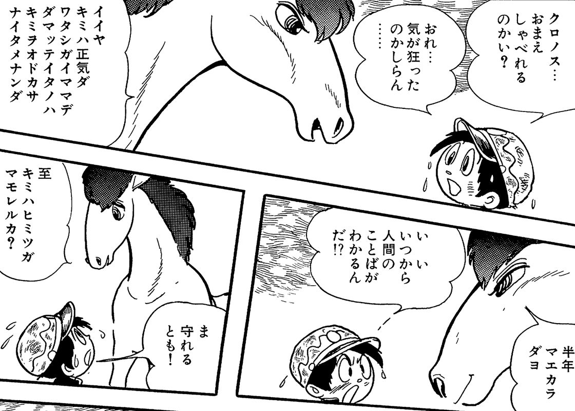走れ!クロノス｜マンガ｜手塚治虫 TEZUKA OSAMU OFFICIAL