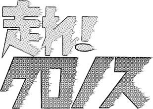 走れ!クロノス｜マンガ｜手塚治虫 TEZUKA OSAMU OFFICIAL