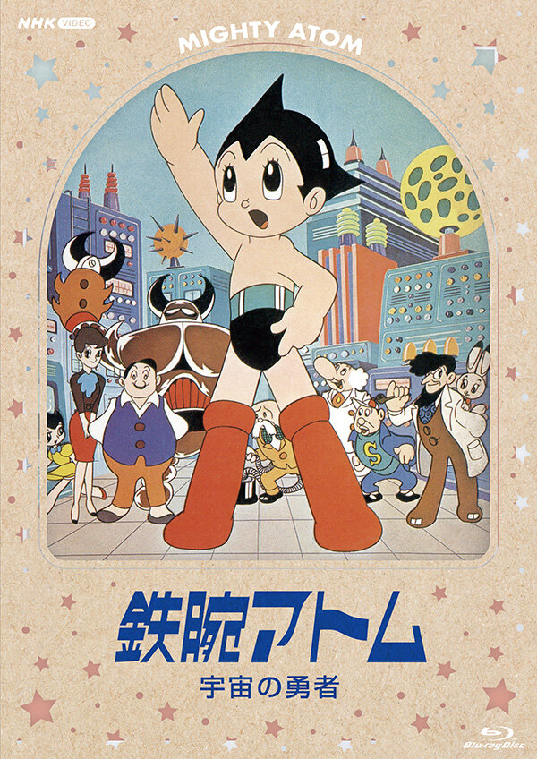 鉄腕アトム 宇宙の勇者』＆『ジャングル大帝 劇場版』 デジタルリ
