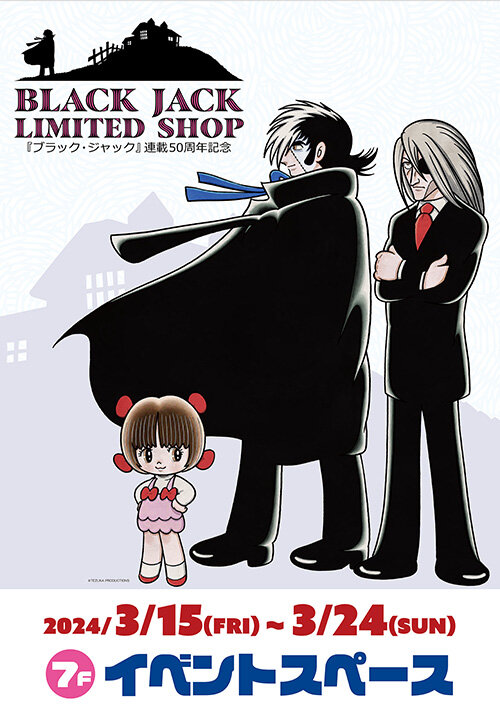 ブラック・ジャック」連載50周年記念【BLACK JACK LIMITED SHOP】が