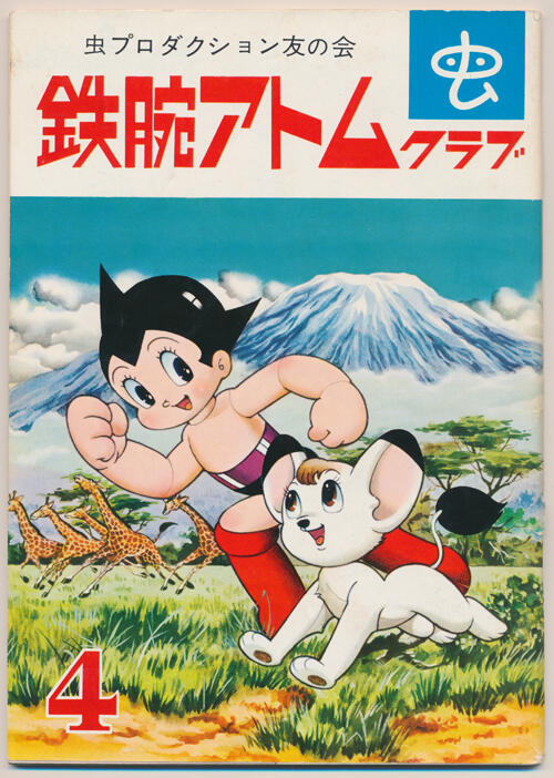 手塚マンガあの日あの時＋（プラス）『鉄腕アトム』の代筆作家を調査