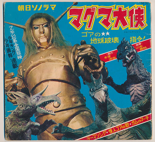 手塚マンガあの日あの時＋（プラス）手塚マンガに新たな光を！『マグマ