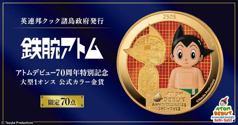 新商品】アトムデビュー70周年を記念して純金1オンスのカラーコインが