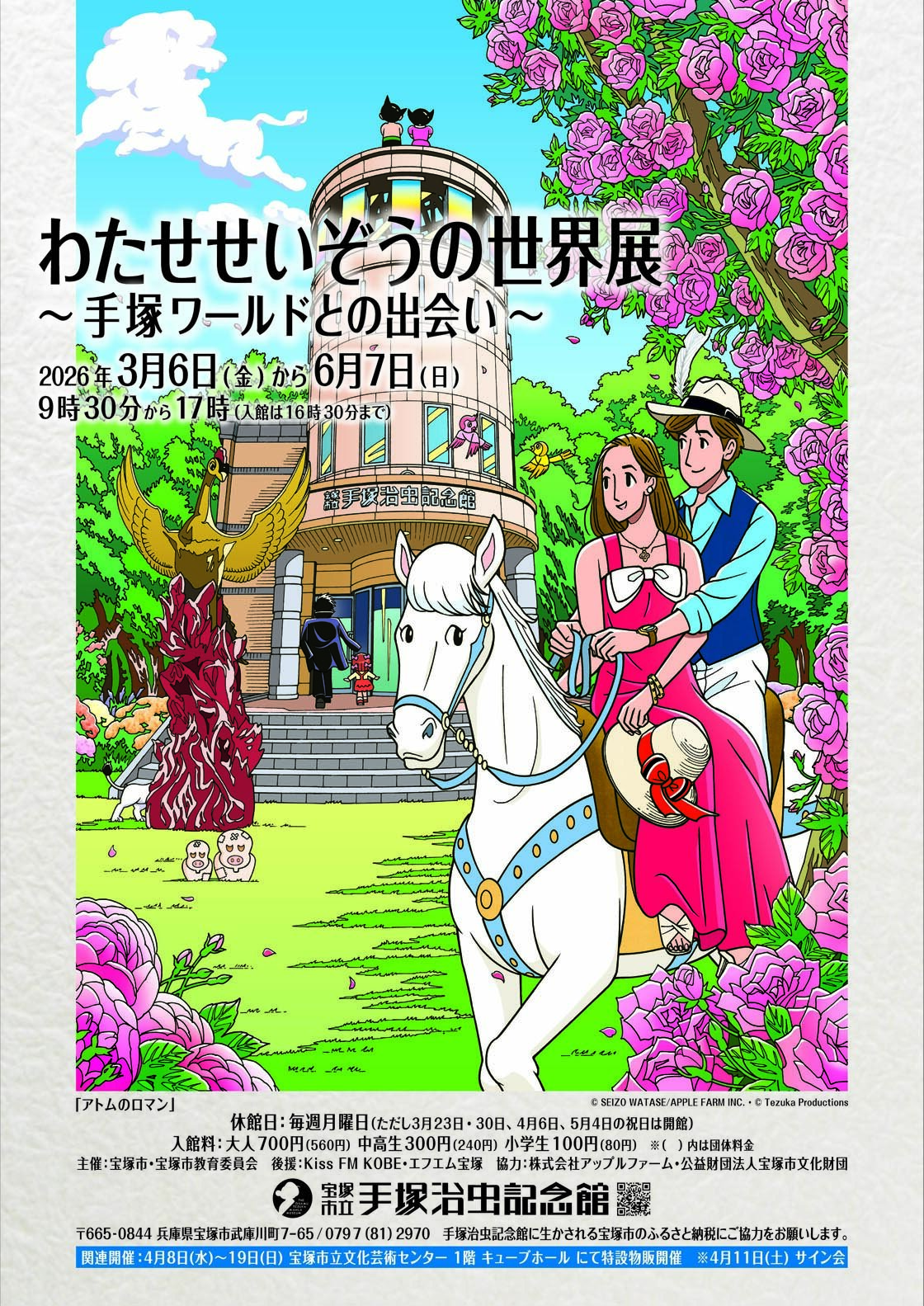 企画展｜手塚治虫記念館｜手塚治虫 TEZUKA OSAMU OFFICIAL