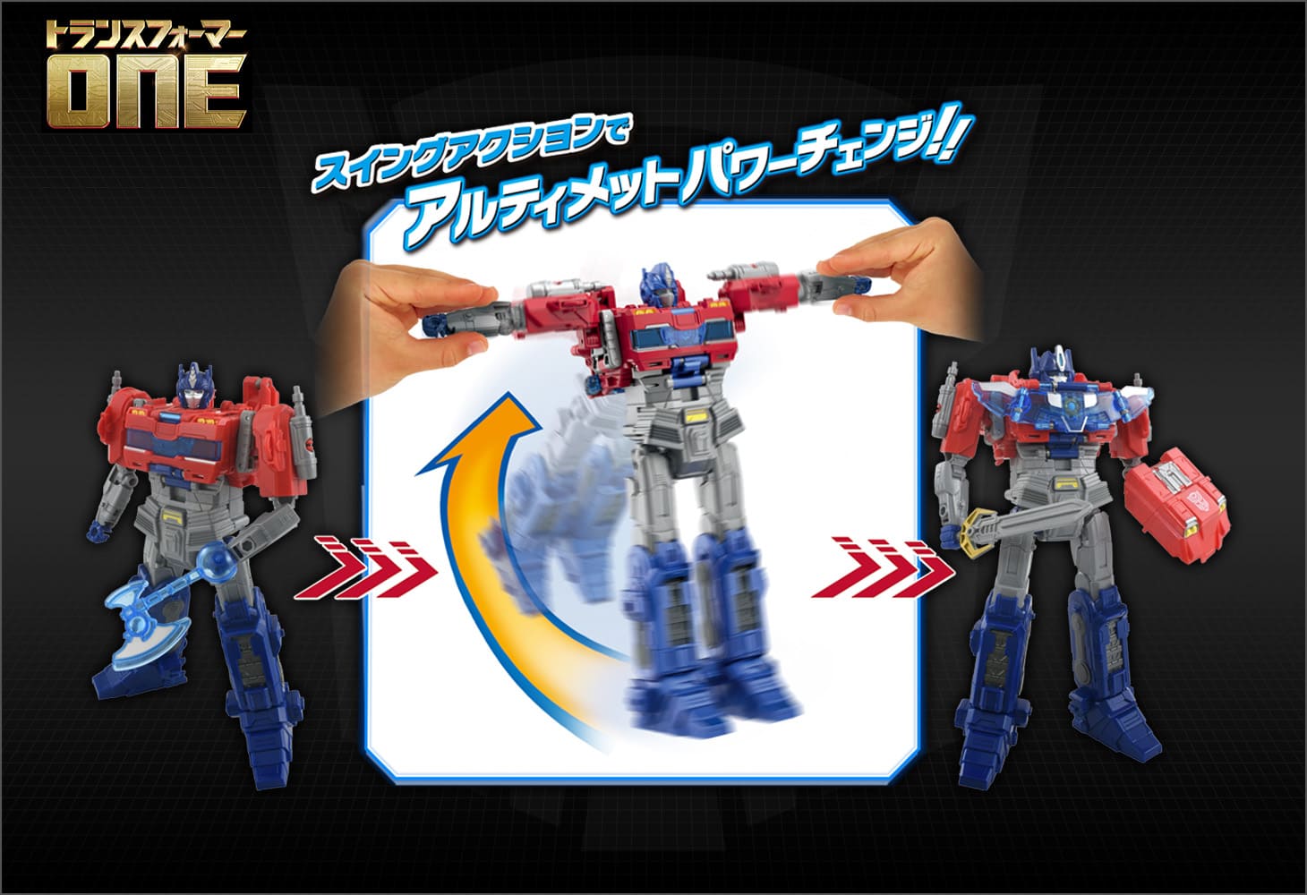 トランスフォーマー／ONE アルティメットパワーチェンジ オプティマス