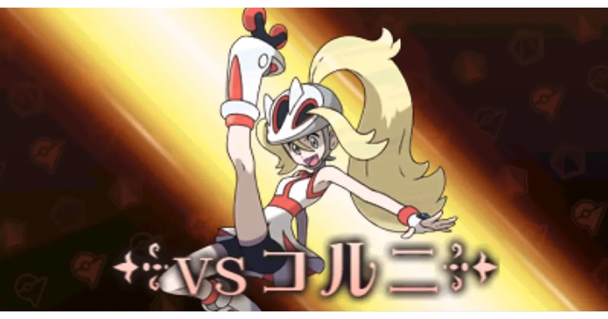 ポケモンXY】コルニ(シャラジム)の攻略法！手持ち・おすすめポケモン