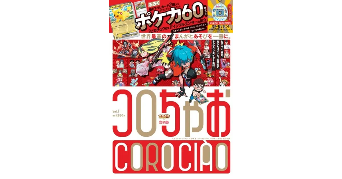 コロちゃお、12/19誕生！ポケカ付録＆ミルモたまごっち応募特典付き
