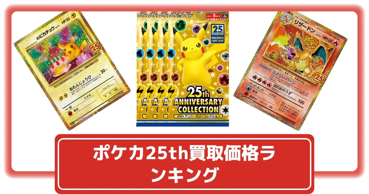 ポケカ】25thアニバーサリーコレクション 当たりカードは？買取価格
