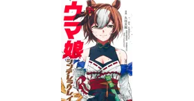 ウマ娘 シンデレラグレイ21巻｜発売日・あらすじ・特典まとめ！ – 攻略