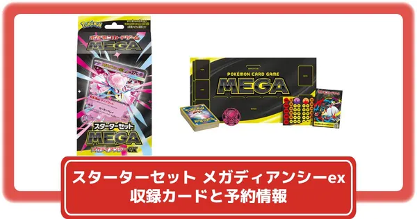 ポケカ】スターターセットMEGA メガゲンガーexの収録カードと抽選
