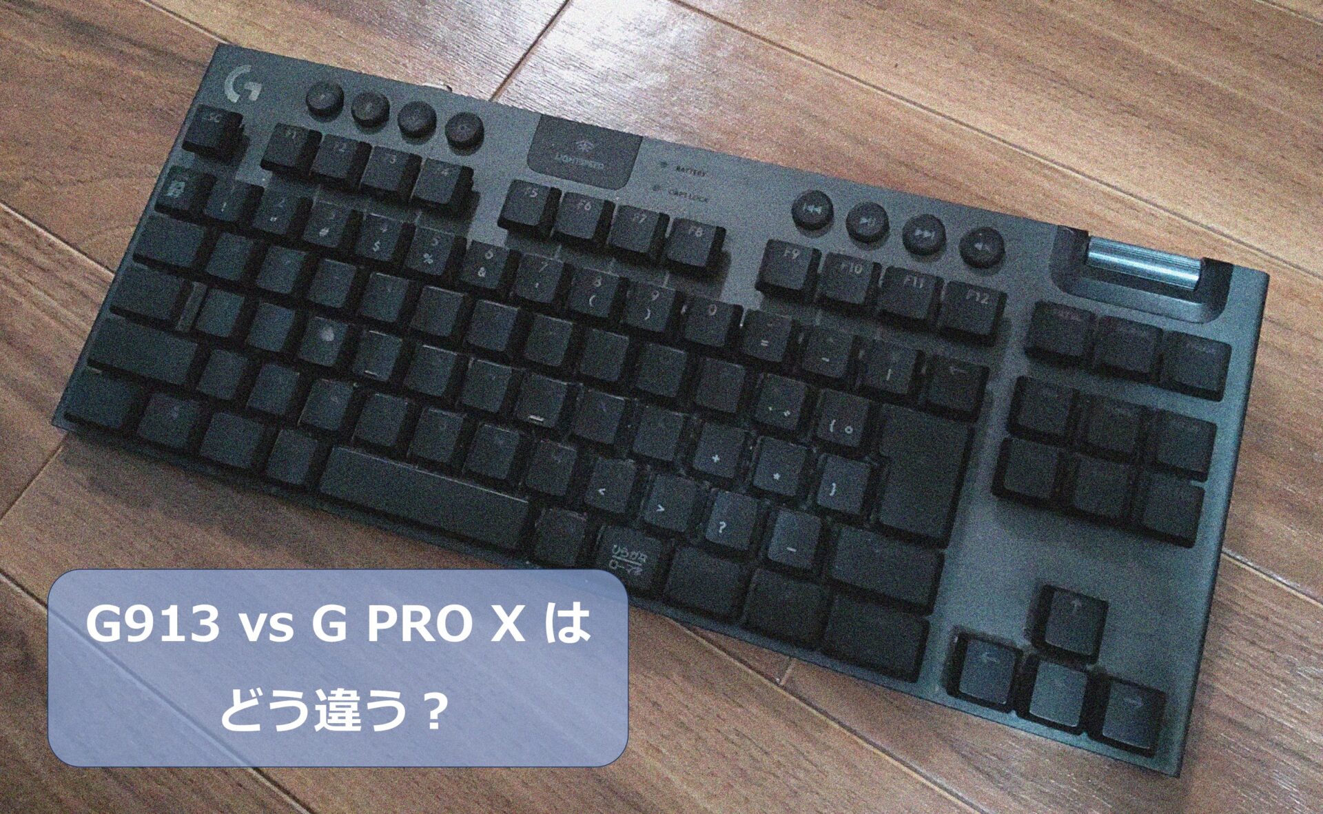 G913 vs G PRO Xを徹底比較！今買うならどっち？ | tkg35 blog.