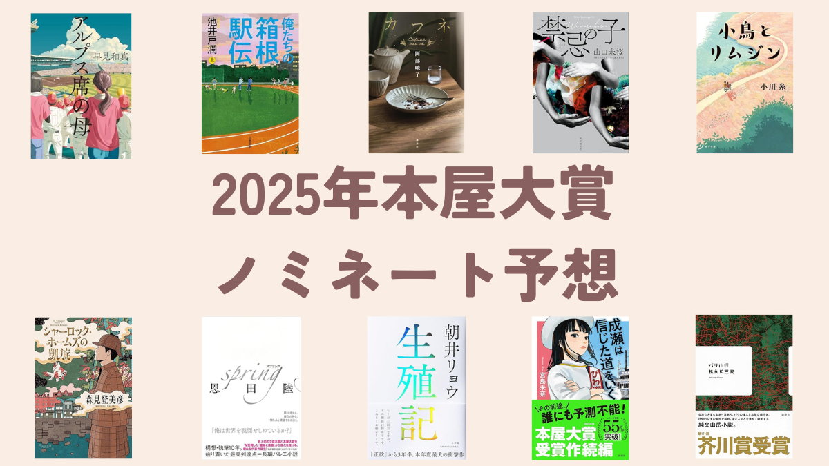 本屋大賞2025年】ノミネート10作品を予想してみた | たかひでの本棚