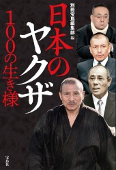日本のヤクザ 100の生き様│宝島社の通販 宝島チャンネル