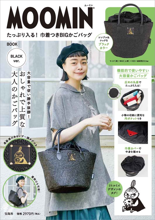 MOOMIN たっぷり入る！ 巾着つきBIGかごバッグ BOOK BLACK ver