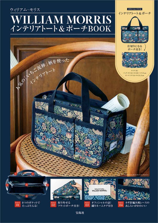 WILLIAM MORRIS インテリアトート＆ポーチBOOK│宝島社の通販 宝島
