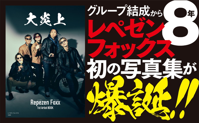 大炎上 レペゼンフォックス1st Artist BOOK│宝島社の通販 宝島チャンネル