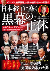 日本の黒幕 善悪を超えた人間力│宝島社の通販 宝島チャンネル
