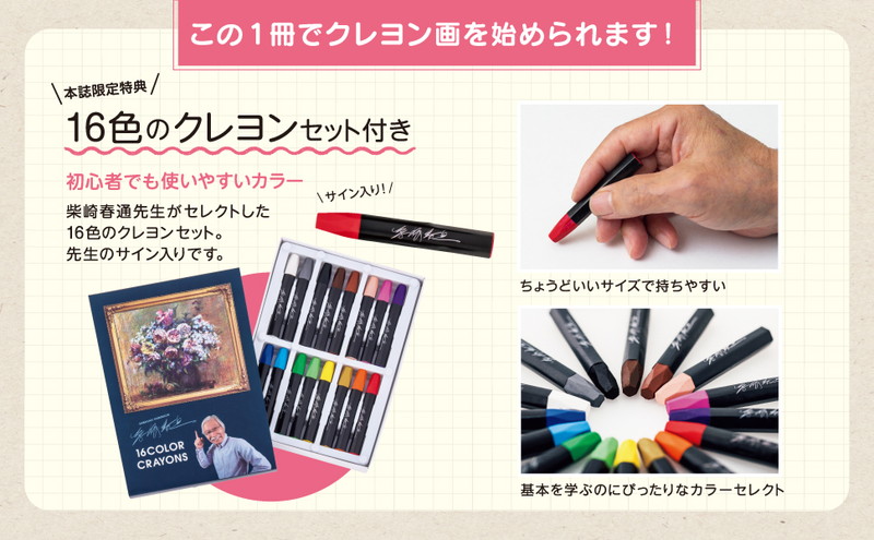 柴崎春通監修 楽しい大人のクレヨン画BOOK 16色のクレヨンセット付き
