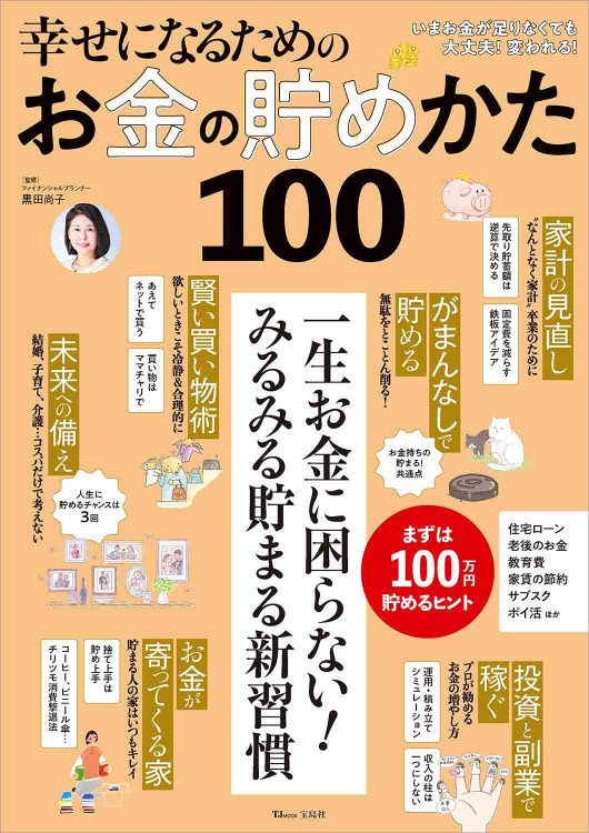 幸せになるためのお金の貯めかた100│宝島社の通販 宝島チャンネル