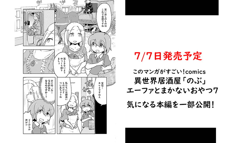 このマンガがすごい！ comics 異世界居酒屋「のぶ」 エーファと