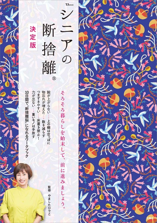 シニアの断捨離 決定版│宝島社の通販 宝島チャンネル