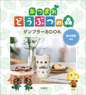 あつまれ どうぶつの森 タンブラーBOOK 島の住民ver.│宝島社の通販