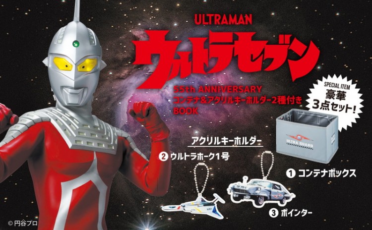 ウルトラセブン 55th ANNIVERSARY コンテナ＆アクリルキーホルダー2種