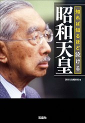 知れば知るほど泣ける昭和天皇│宝島社の通販 宝島チャンネル