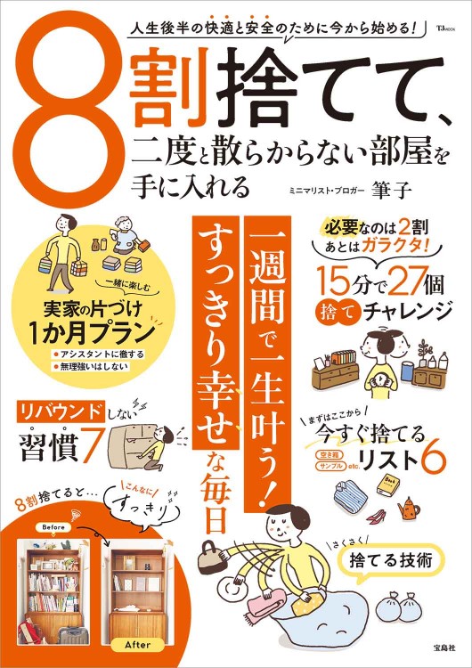 8割捨てて、二度と散らからない部屋を手に入れる│宝島社の通販 宝島