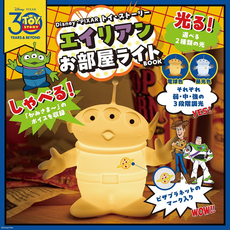 Disney・PIXAR トイ・ストーリー エイリアン お部屋ライトBOOK│宝島社