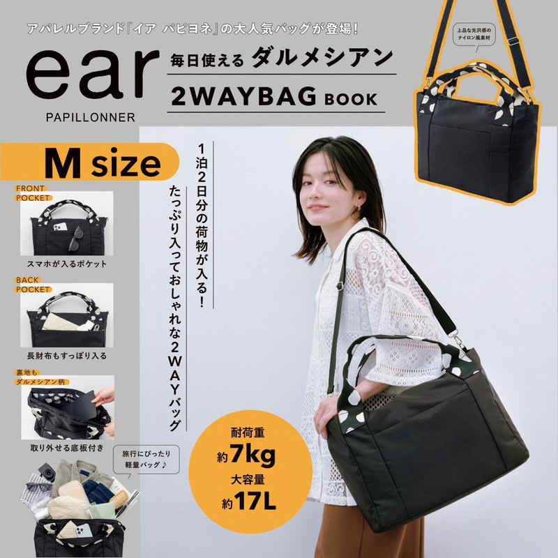 ear PAPILLONNER 毎日使える ダルメシアン2WAYBAG BOOK M size│宝島社