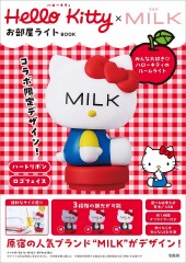 Hello Kitty×MILK お部屋ライト BOOK│宝島社の通販 宝島チャンネル
