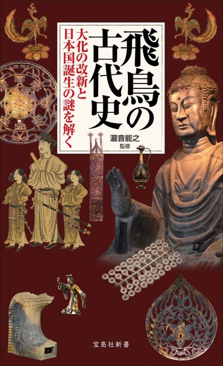 飛鳥の古代史 大化の改新と日本国誕生の謎を解く│宝島社の通販 宝島