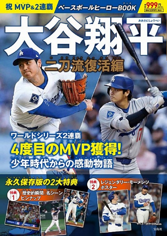 祝 MVP＆2連覇 大谷翔平ベースボールヒーローBOOK 二刀流復活編