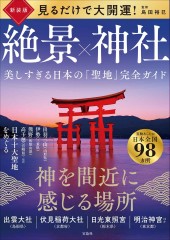 最強の運気をつかむ！ すごい開運法│宝島社の通販 宝島チャンネル