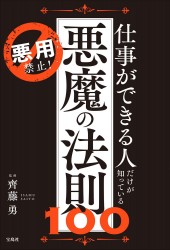 悪用禁止! 仕事ができる人だけが知っている悪魔の法則100│宝島社の