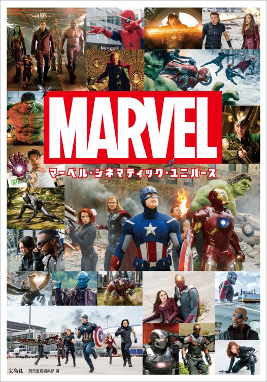 マーベル・シネマティック・ユニバース│宝島社の通販 宝島チャンネル