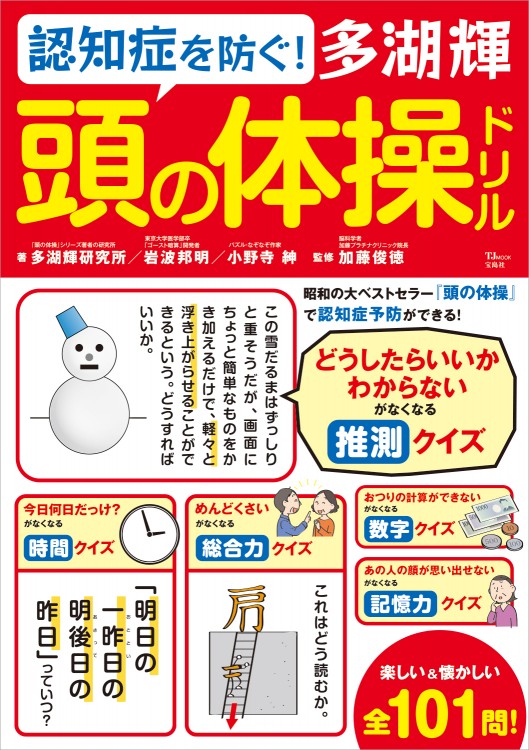 認知症を防ぐ！ 多湖輝 頭の体操ドリル │宝島社の通販 宝島チャンネル
